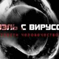 Дуэль с вирусом. Спасти человечество