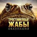 Тростниковые жабы: Оккупация 