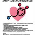 Химические основы любви